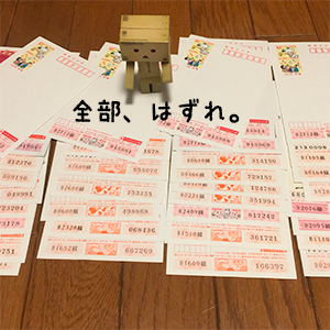 お年玉切手シートがあたらなかった